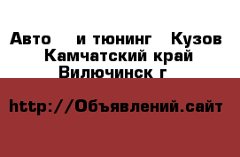 Авто GT и тюнинг - Кузов. Камчатский край,Вилючинск г.